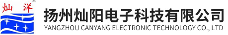 揚州燦陽電子科技有限公司